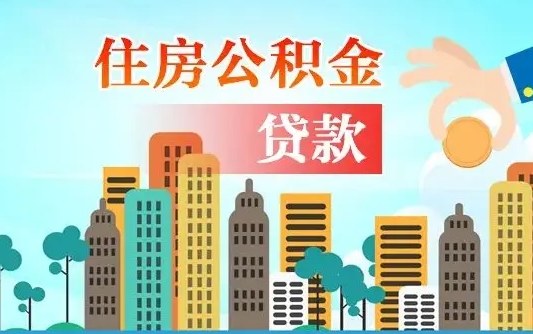 洛阳离职后离职公积金多久可以取（离职公积金多久可以全部提取吗）